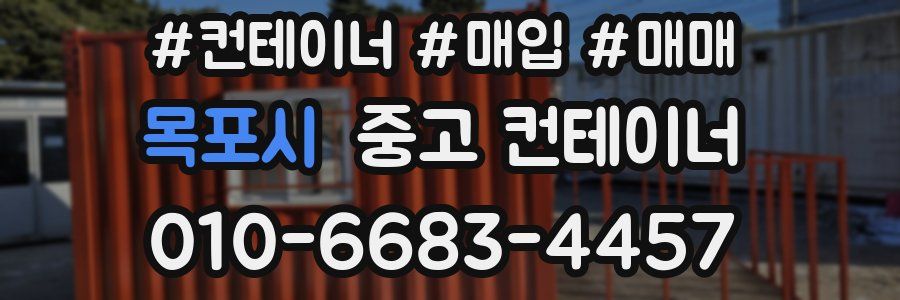 목포시 중고 컨테이너