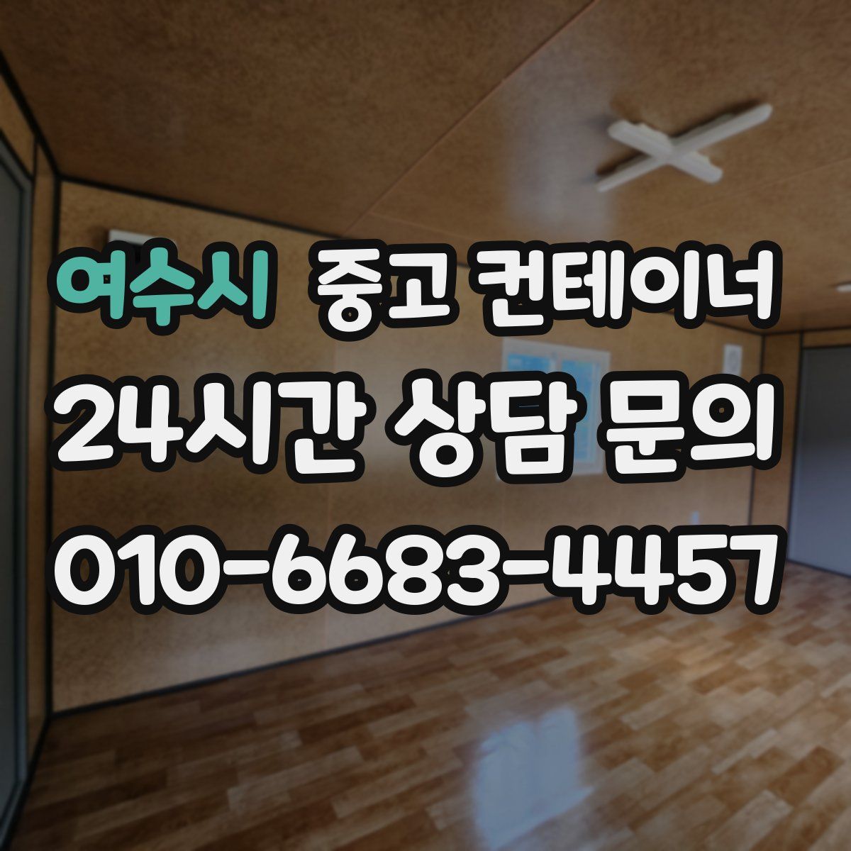 여수시 컨테이너 매입