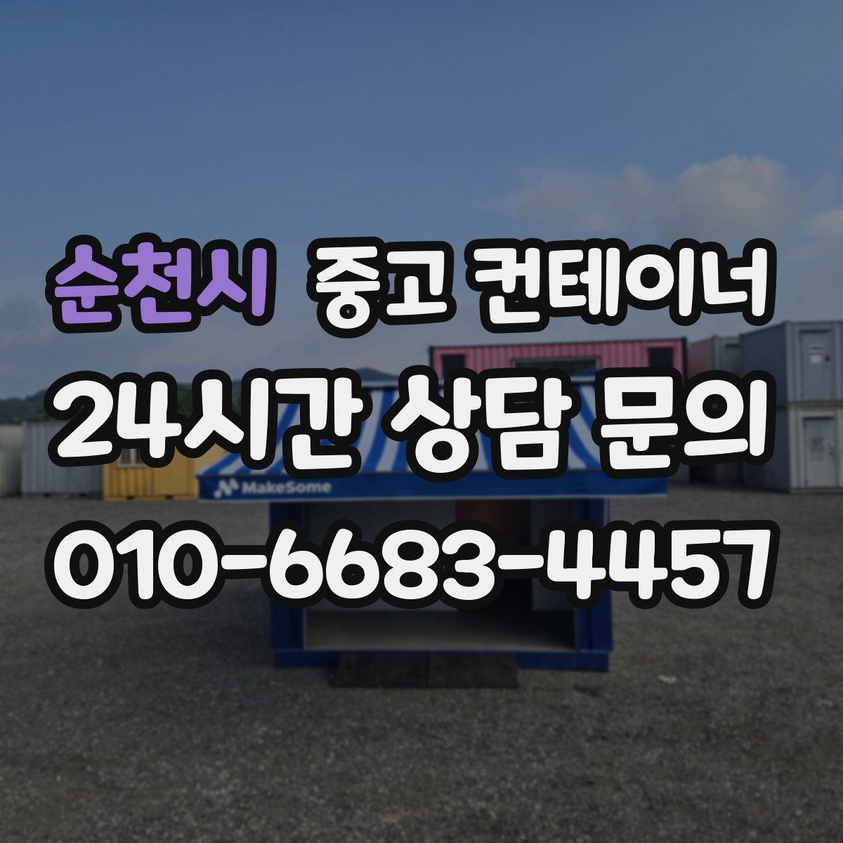 순천시 컨테이너 매입