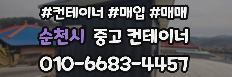 순천시 중고 컨테이너