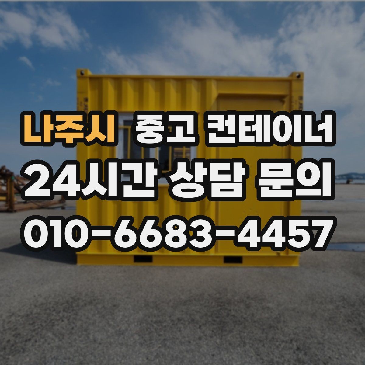 나주시 중고 컨테이너 매입 노후로 위험해 보이는 동 정리 우선순위