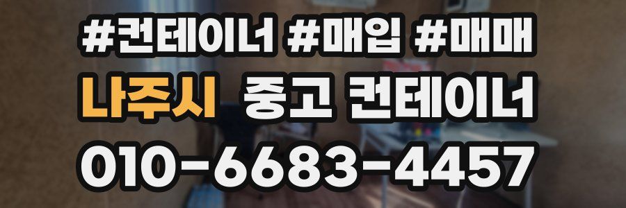 나주시 중고 컨테이너