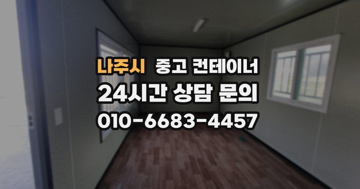 나주시 중고 컨테이너 매입