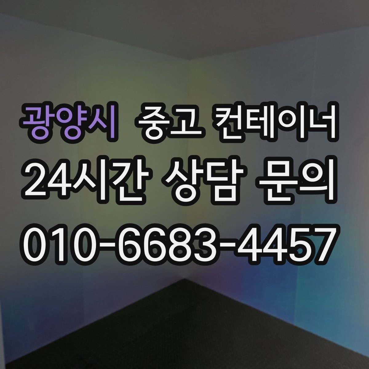 광양시 중고 컨테이너 매입 축사 옆 컨테이너 처리 가이드