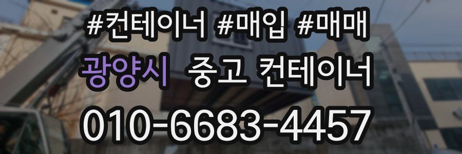 광양시 중고 컨테이너