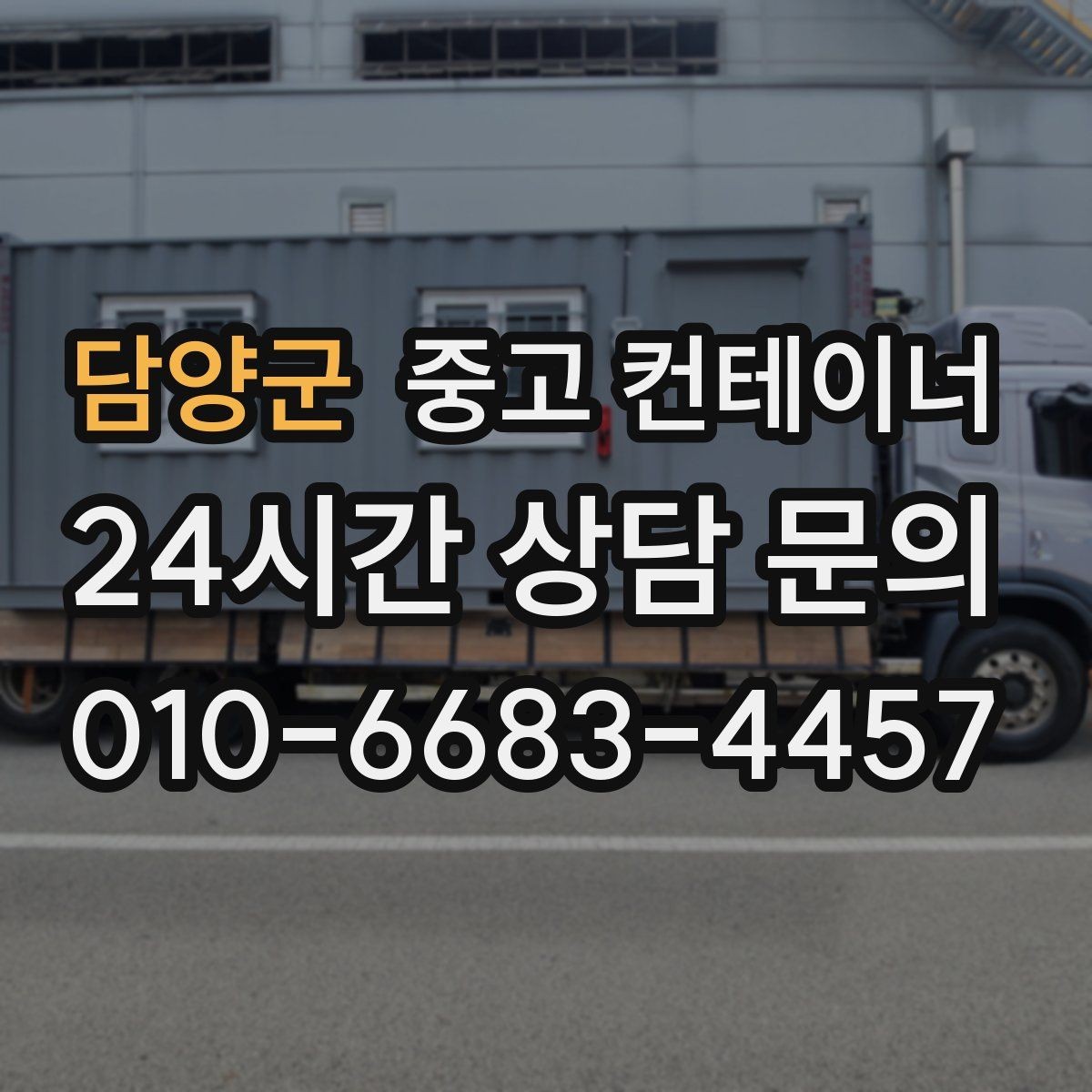 담양군 중고 컨테이너 매입 철거와 매각 사이에서 고민 중인 분께