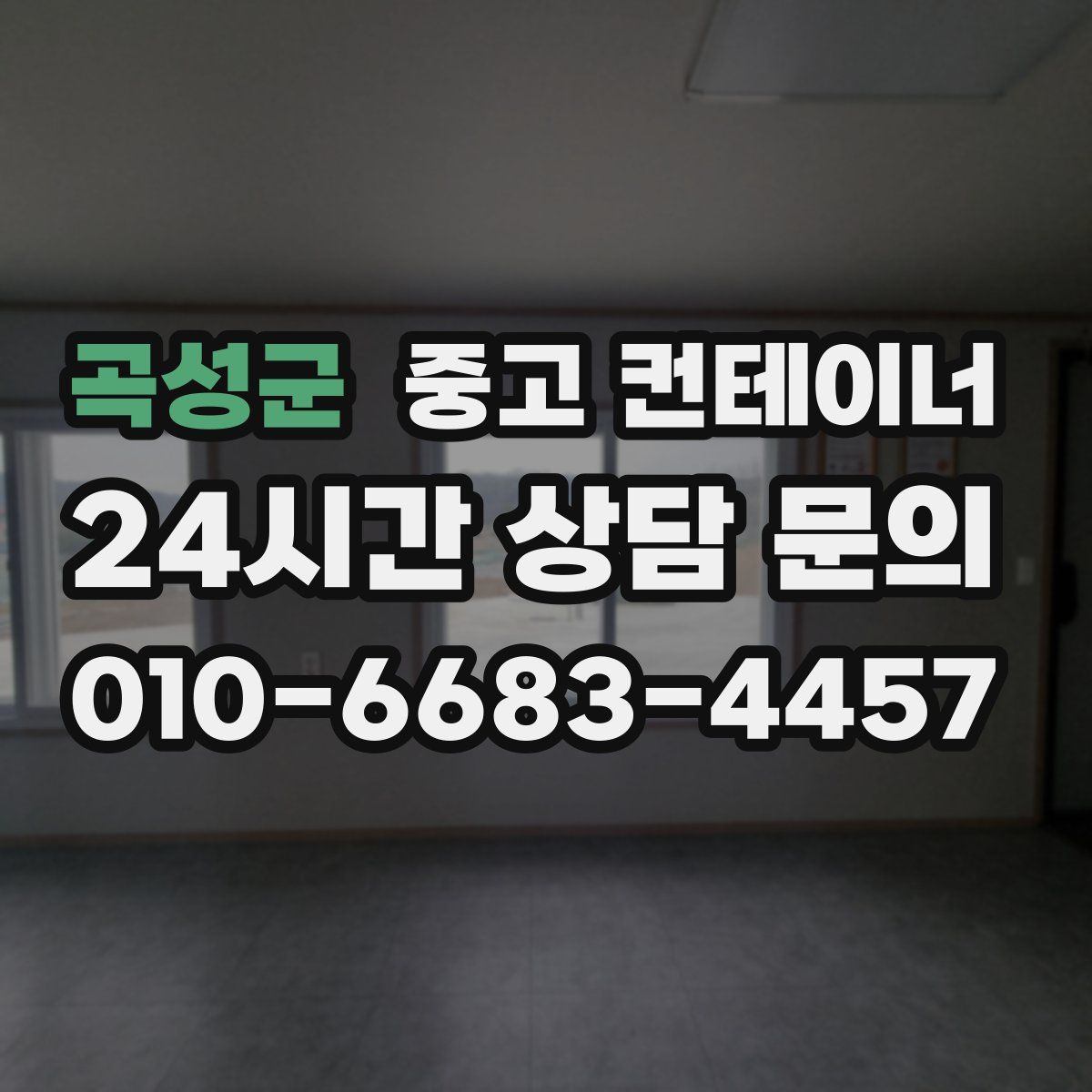 곡성군 컨테이너 매입