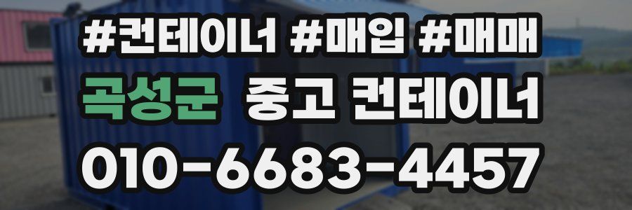 곡성군 중고 컨테이너