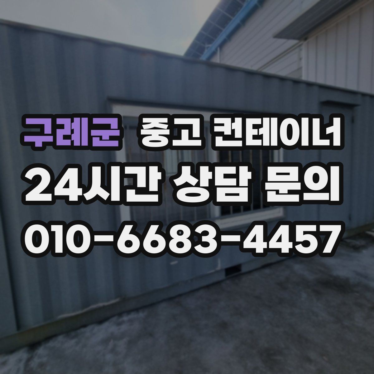 구례군 중고 컨테이너 매입 생활 공간과 보관 공간을 나누는 정리 전략