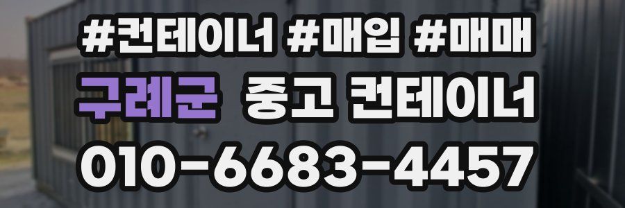 구례군 중고 컨테이너