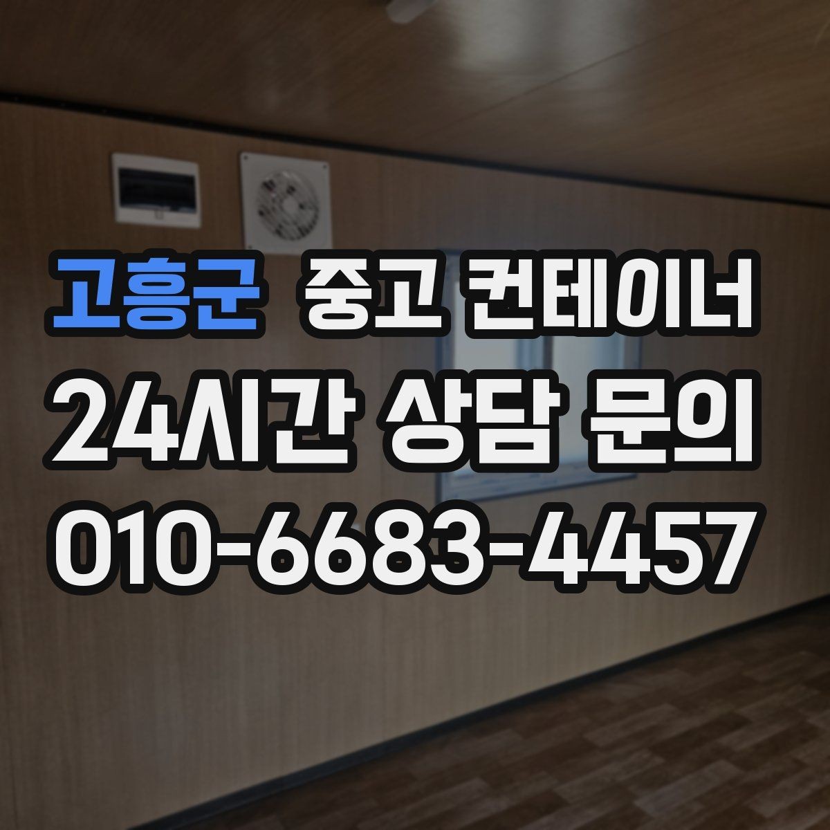 고흥군 중고 컨테이너 매입 지점이 여러 곳인 회사의 컨테이너 정리 전략