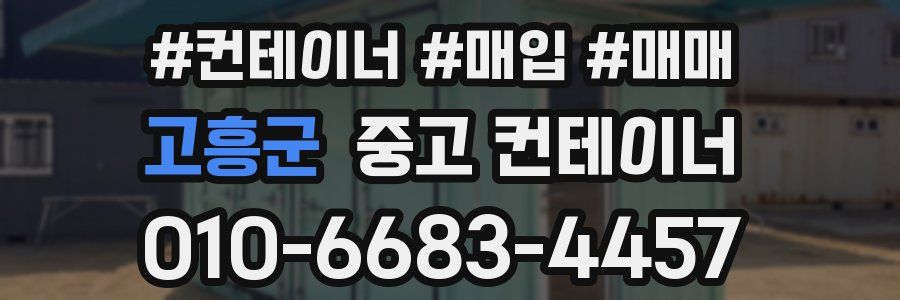 고흥군 중고 컨테이너