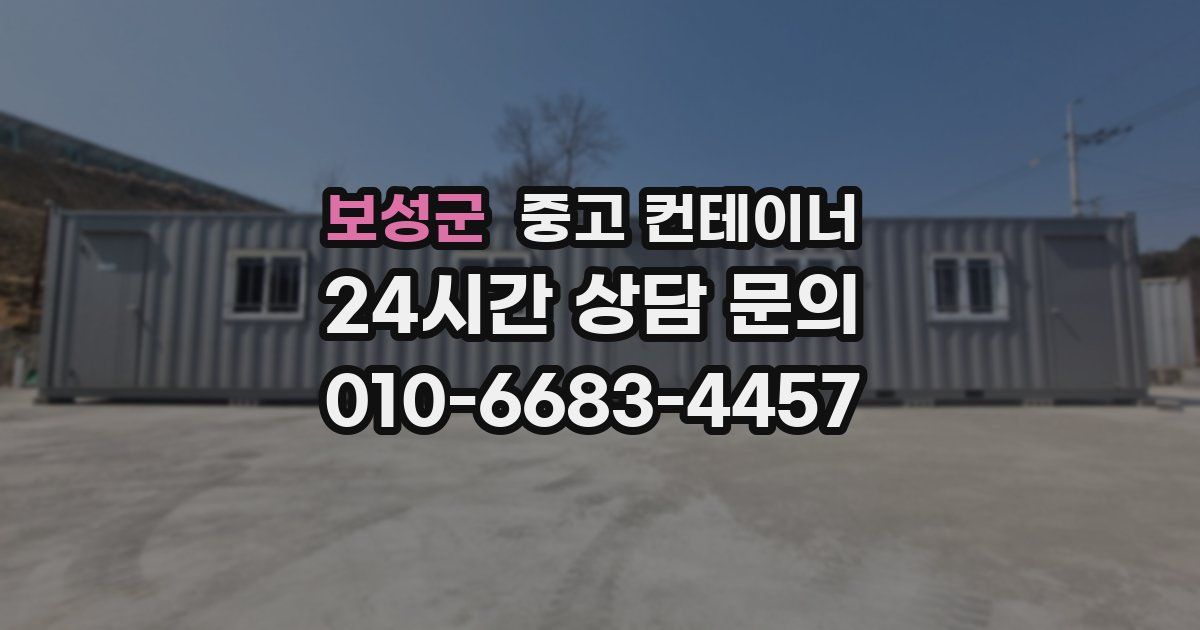 보성군 중고 컨테이너 매입