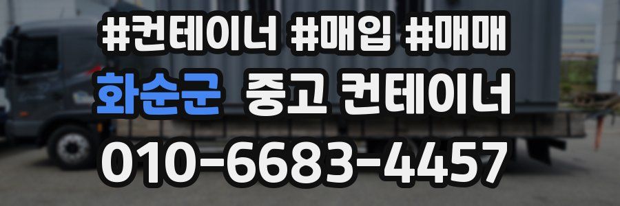 화순군 중고 컨테이너