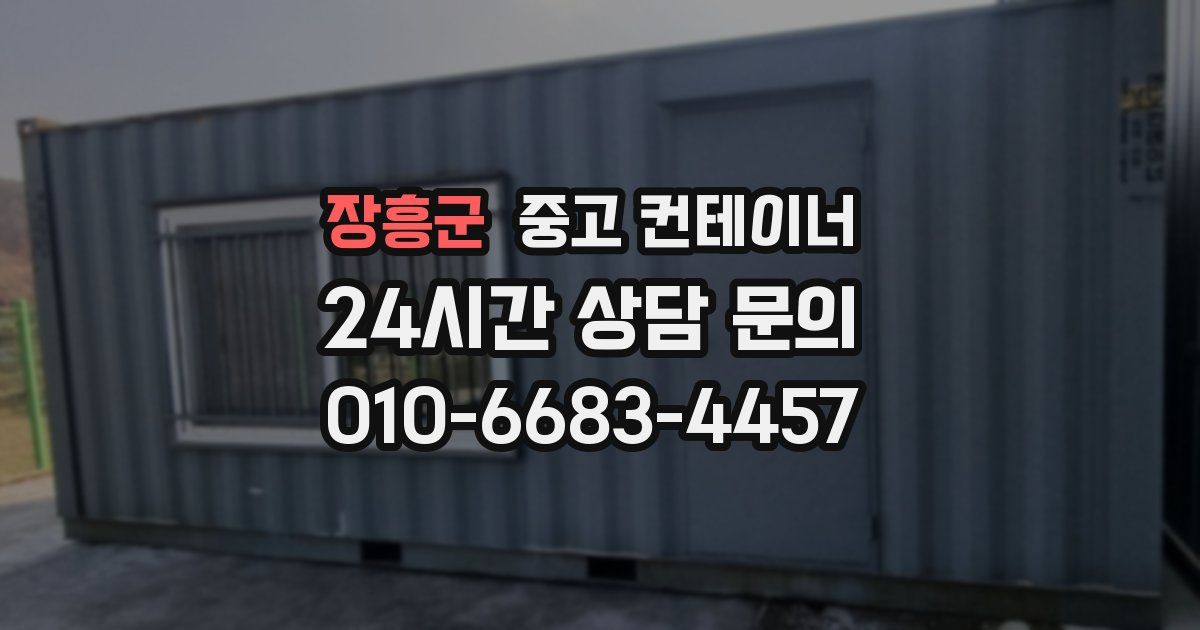 장흥군 중고 컨테이너 매입