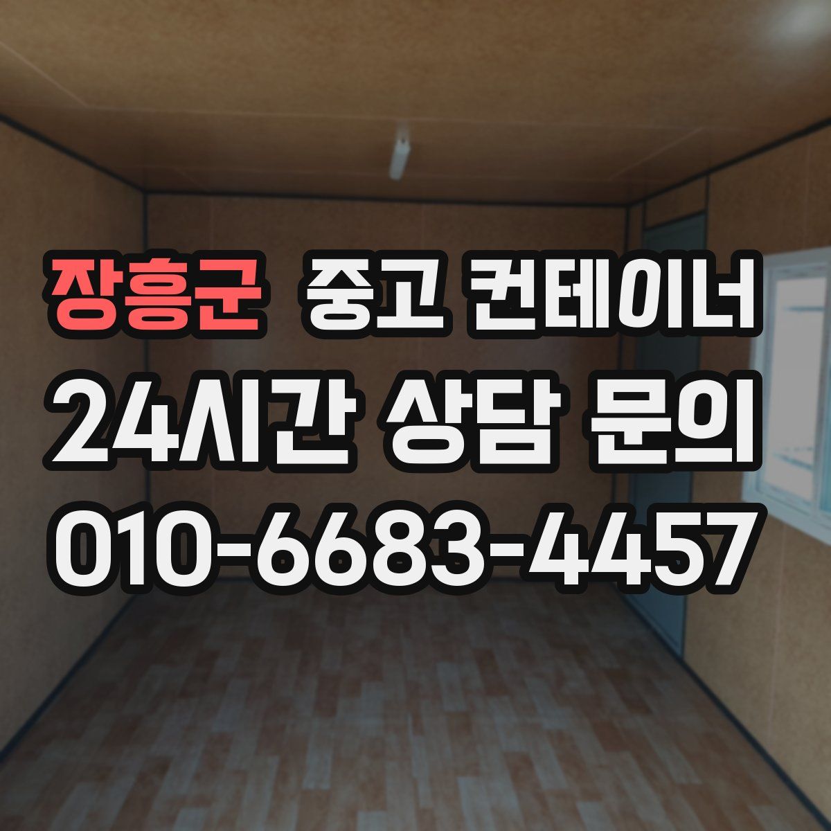 장흥군 컨테이너 매입