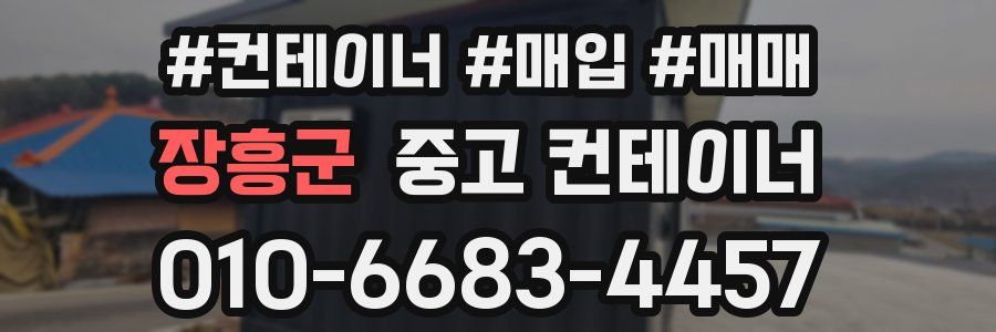 장흥군 중고 컨테이너