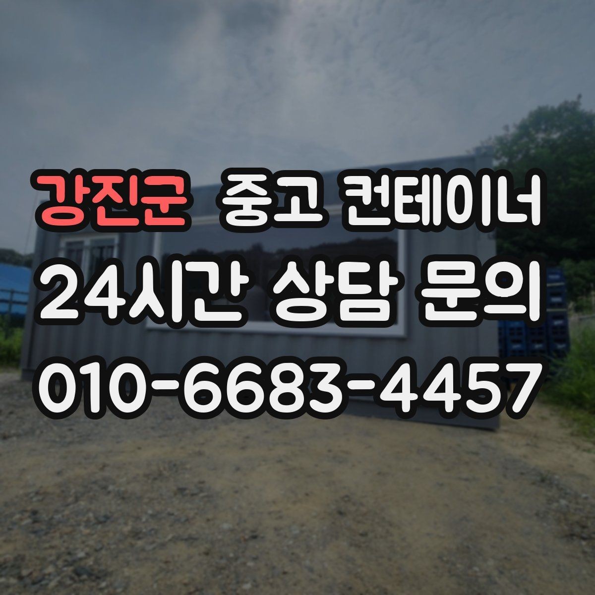 강진군 중고 컨테이너 매입 창문과 출입문이 개조된 동 정리 전략