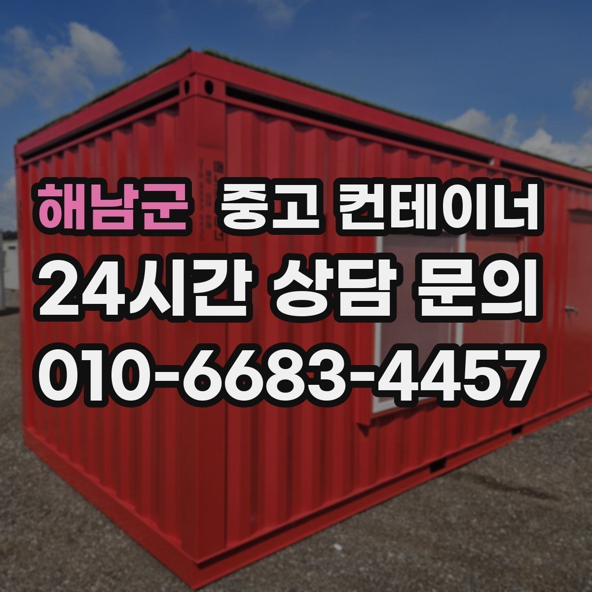 해남군 중고 컨테이너 매입 노후로 위험해 보이는 동 정리 우선순위