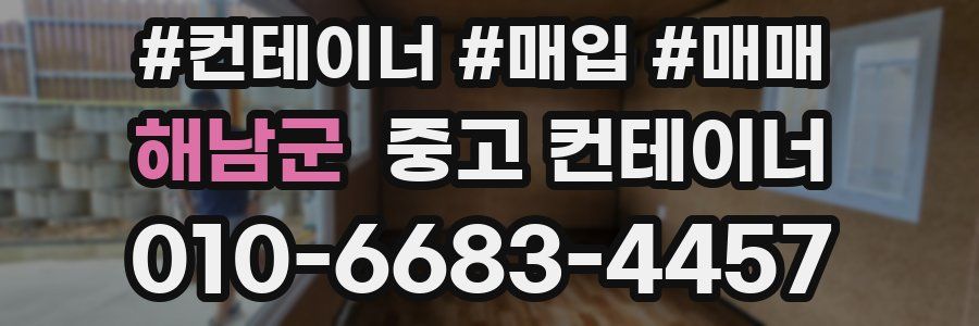 해남군 중고 컨테이너