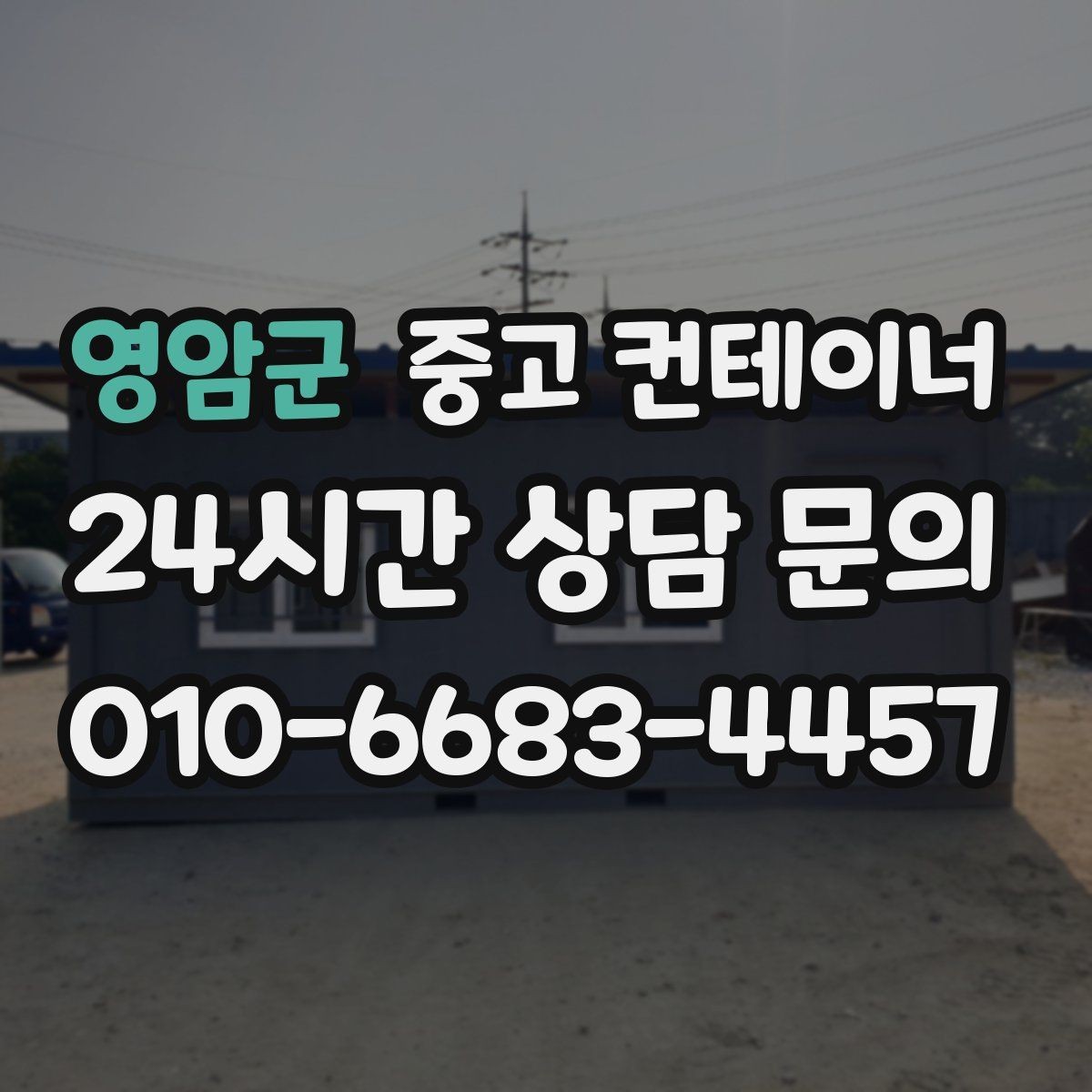 영암군 중고 컨테이너 매입 흙길과 비포장도로 현장 작업 전략