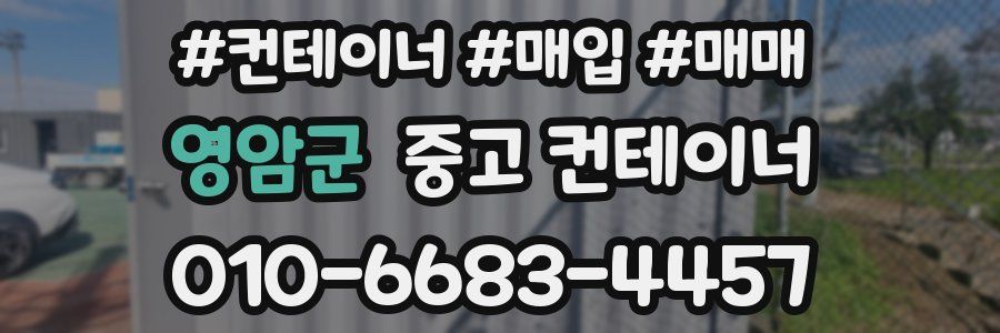 영암군 중고 컨테이너