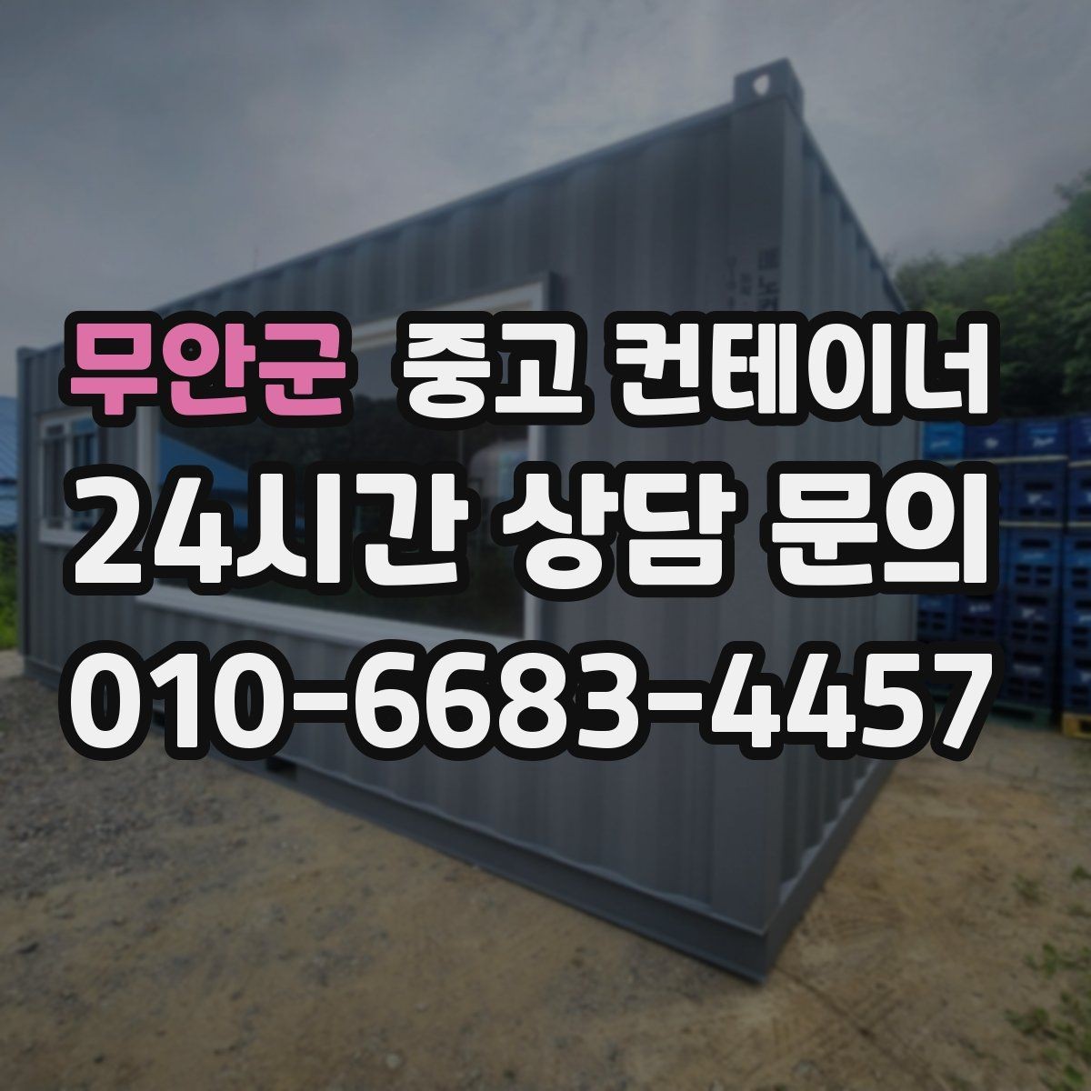 무안군 중고 컨테이너 매입 급한 철수 상황에서 활용하는 법