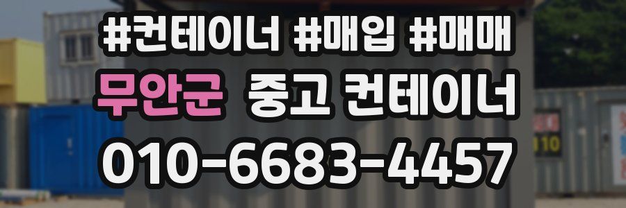 무안군 중고 컨테이너