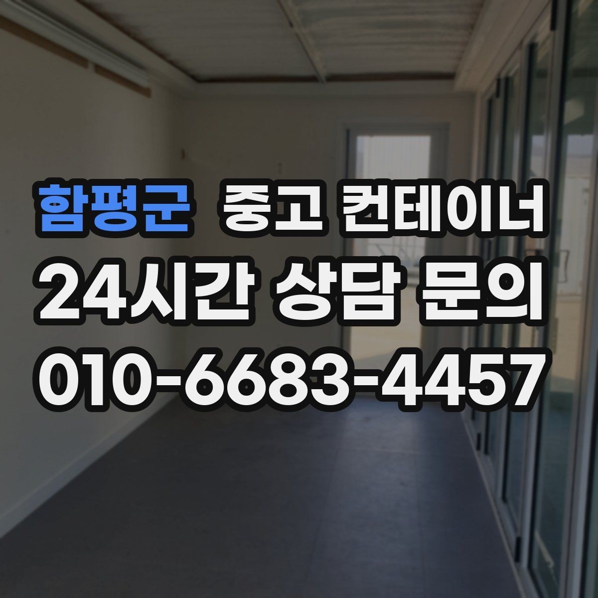 함평군 중고 컨테이너 매입 집 앞 모습이 달라지는 마당 정리 프로젝트