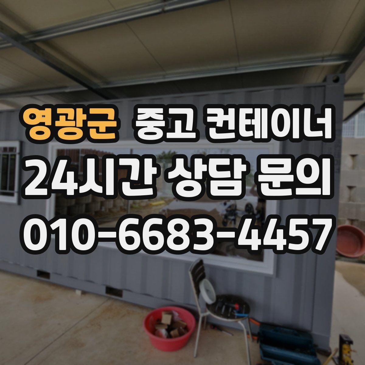 영광군 중고 컨테이너 매입 견적부터 반출까지 단계별 설명