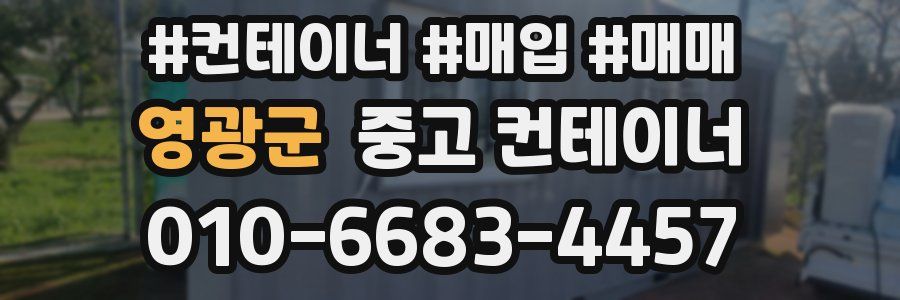 영광군 중고 컨테이너