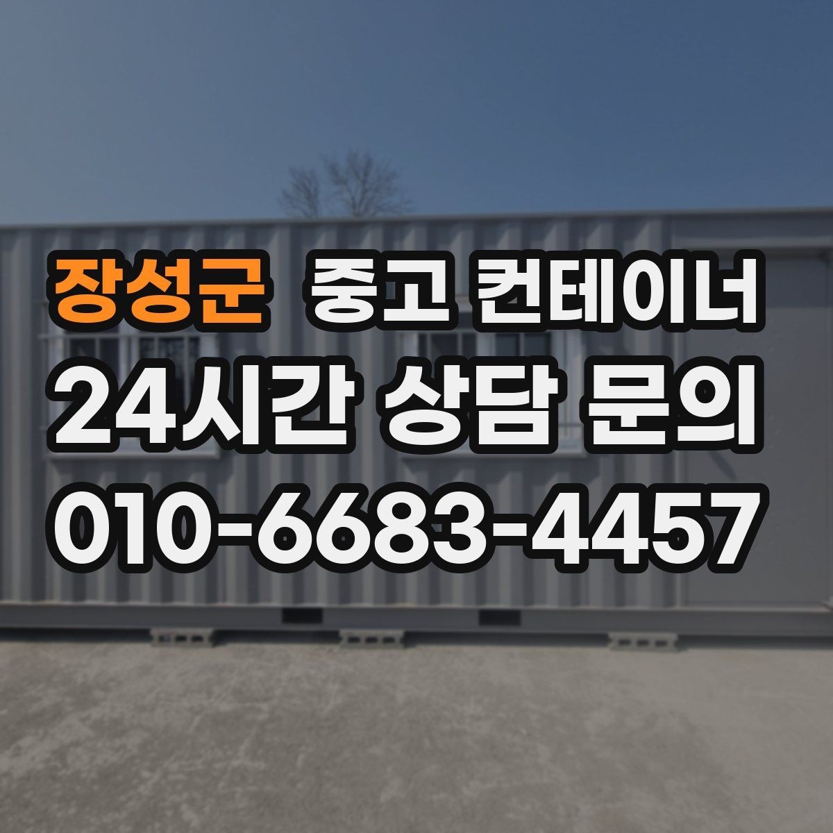 장성군 중고 컨테이너 매입 농촌 마당에 남은 동 정리하기