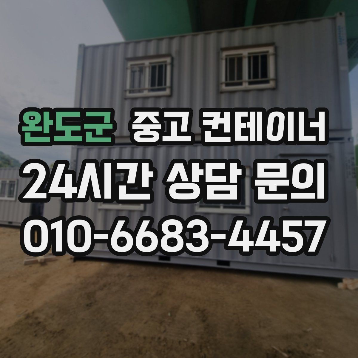 완도군 중고 컨테이너 매입 택지 개발 현장 컨테이너 처리하기