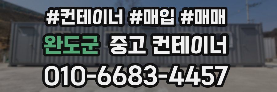 완도군 중고 컨테이너