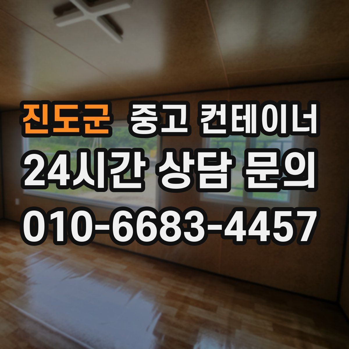 진도군 중고 컨테이너 매입 휴대폰으로 찍어 보내면 되는 상담 준비물