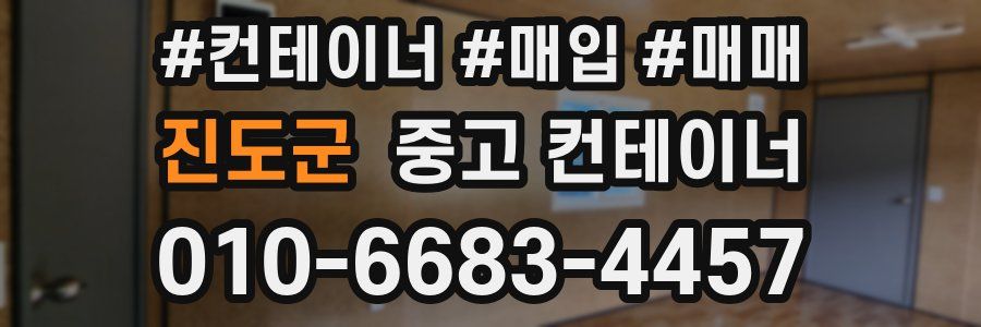 진도군 중고 컨테이너