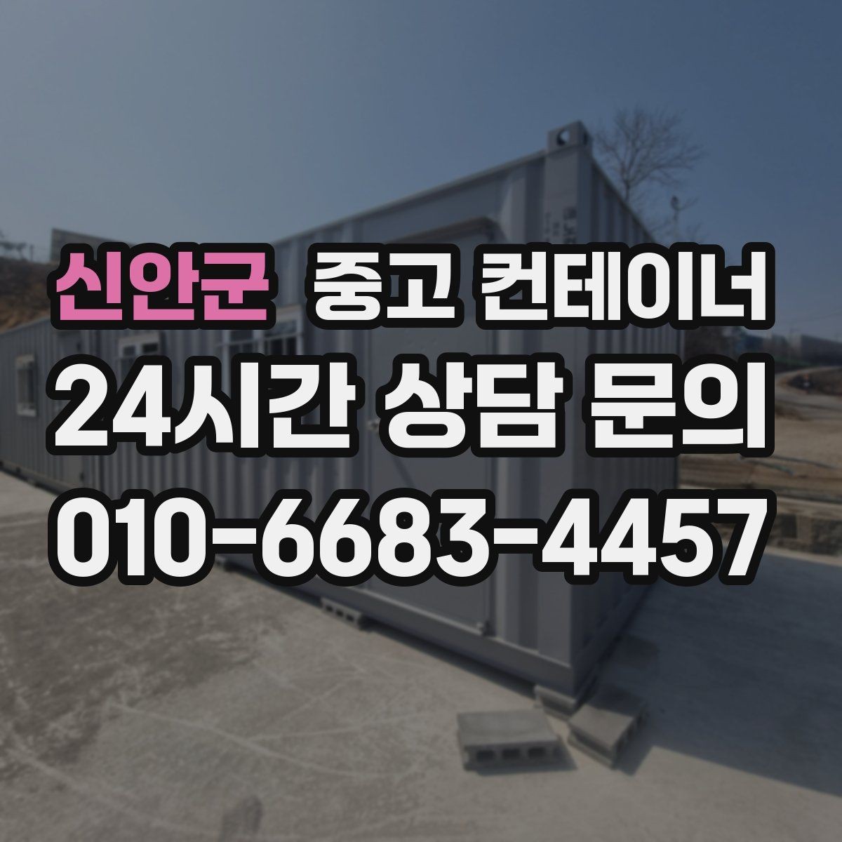 신안군 중고 컨테이너 매입 도로 공사와 건축 현장에서 활용하는 정리 방법