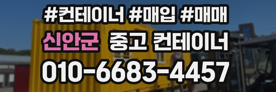 신안군 중고 컨테이너