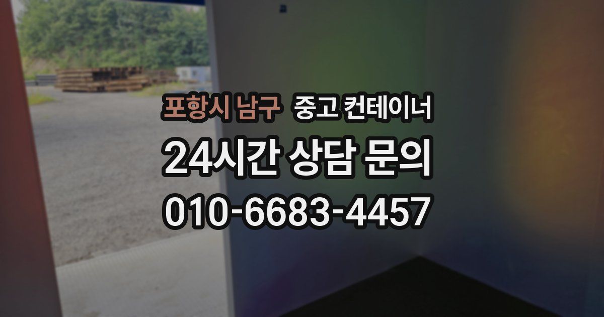 포항시 남구 중고 컨테이너 매입