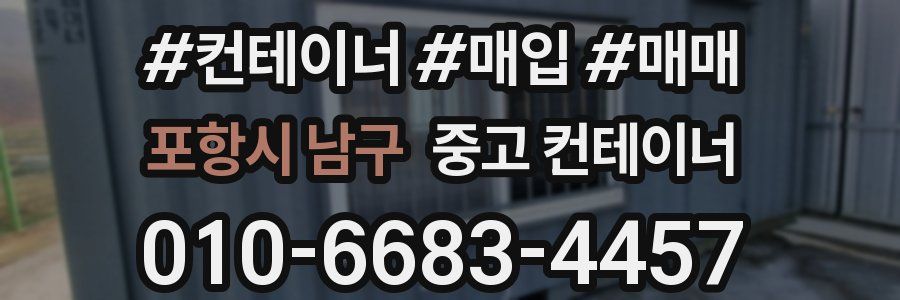 포항시 남구 중고 컨테이너