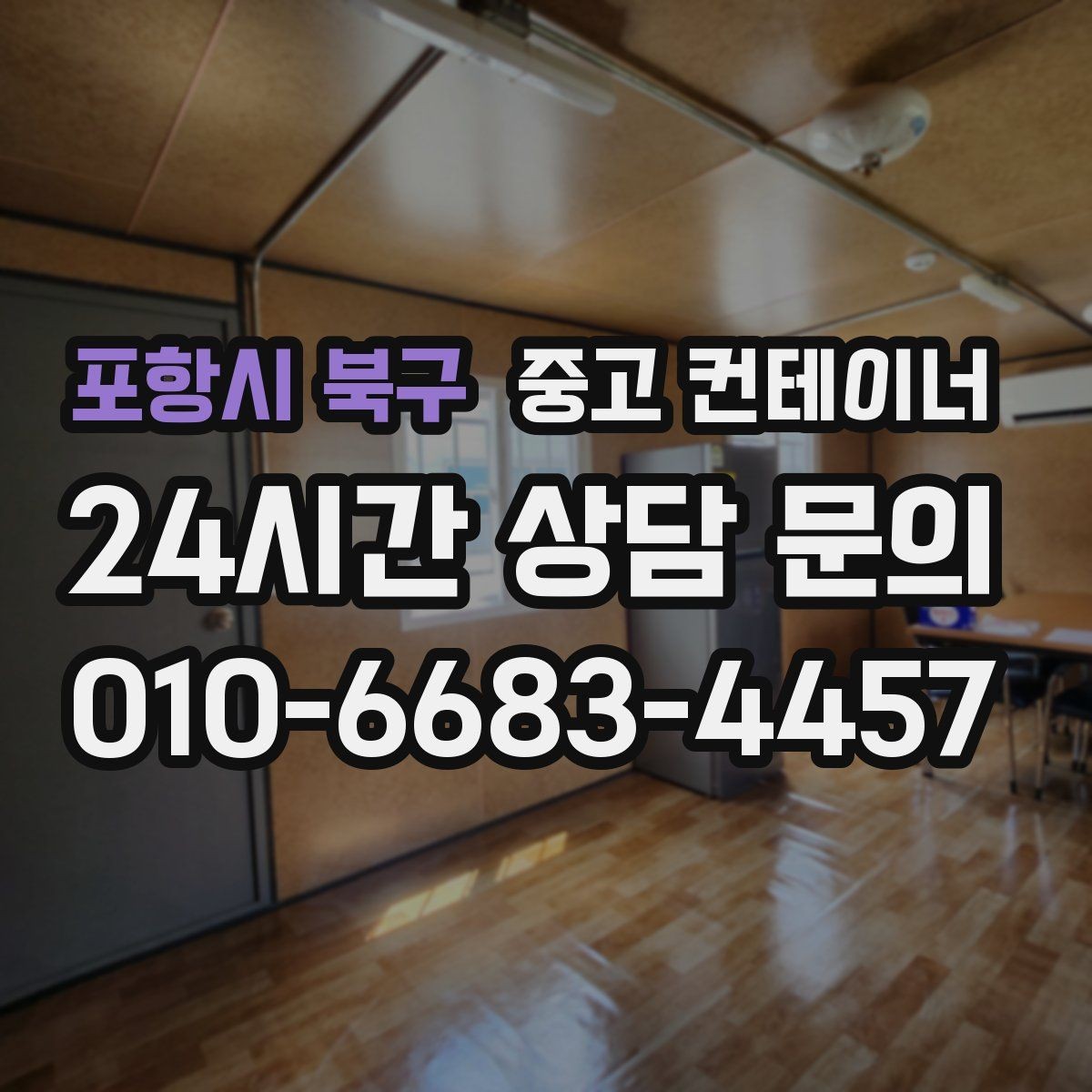 포항시 북구 중고 컨테이너 매입 야간 작업이 필요할 때 체크 사항