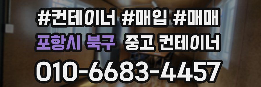 포항시 북구 중고 컨테이너