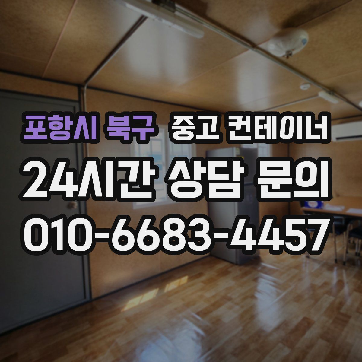 포항시 북구 컨테이너 매입