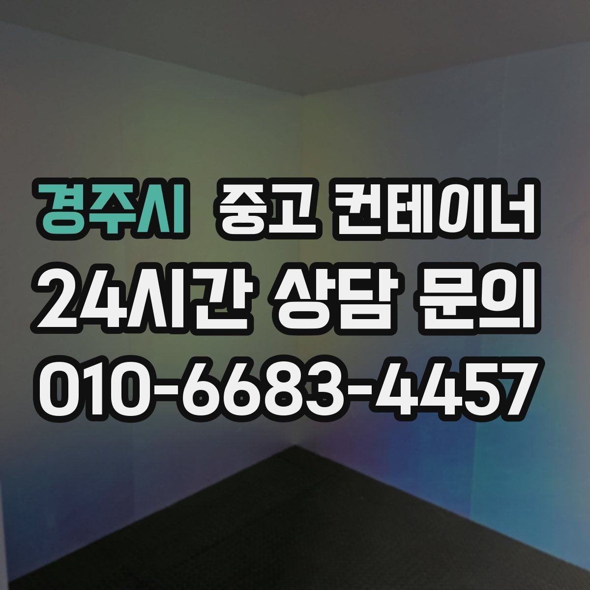 경주시 중고 컨테이너 매입 야간 작업이 필요할 때 체크 사항