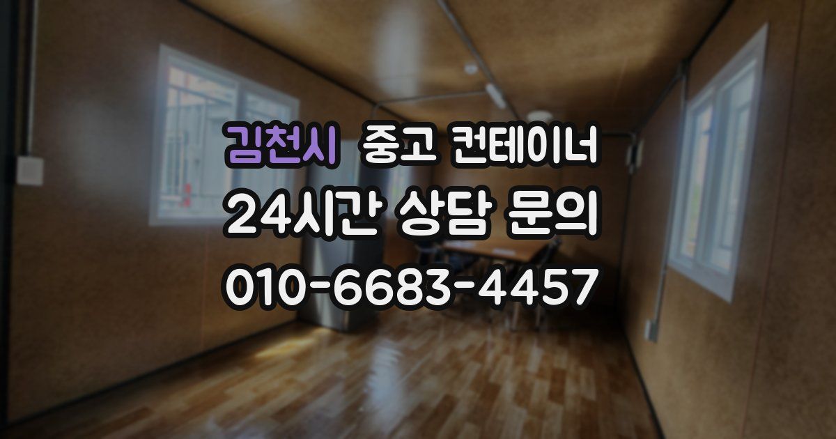 김천시 중고 컨테이너 매입