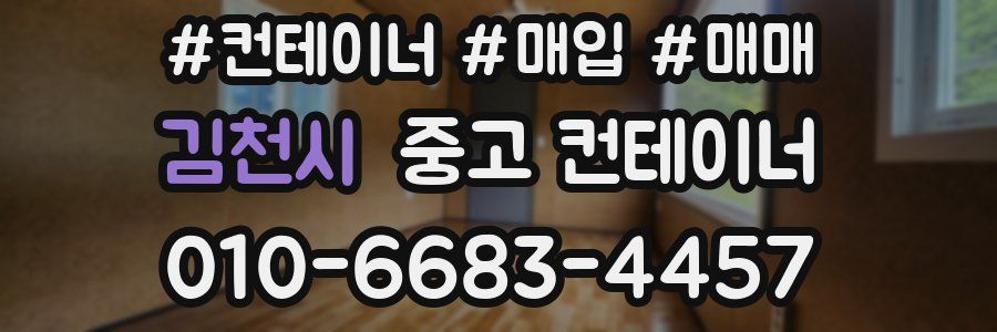 김천시 중고 컨테이너