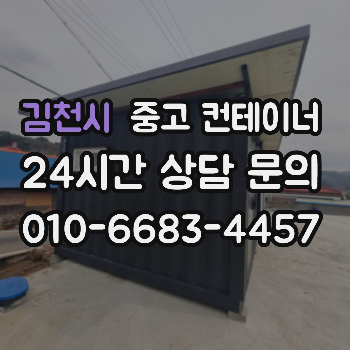 김천시 컨테이너 매입