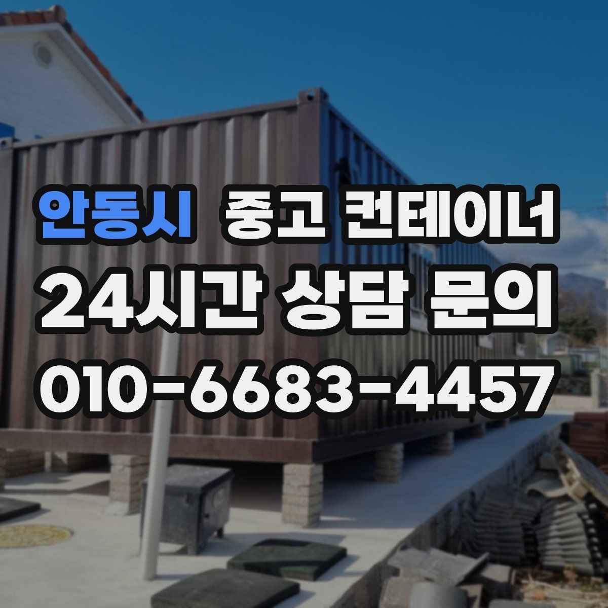 안동시 중고 컨테이너 매입 다량 컨테이너 일괄 정리 노하우