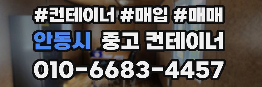 안동시 중고 컨테이너