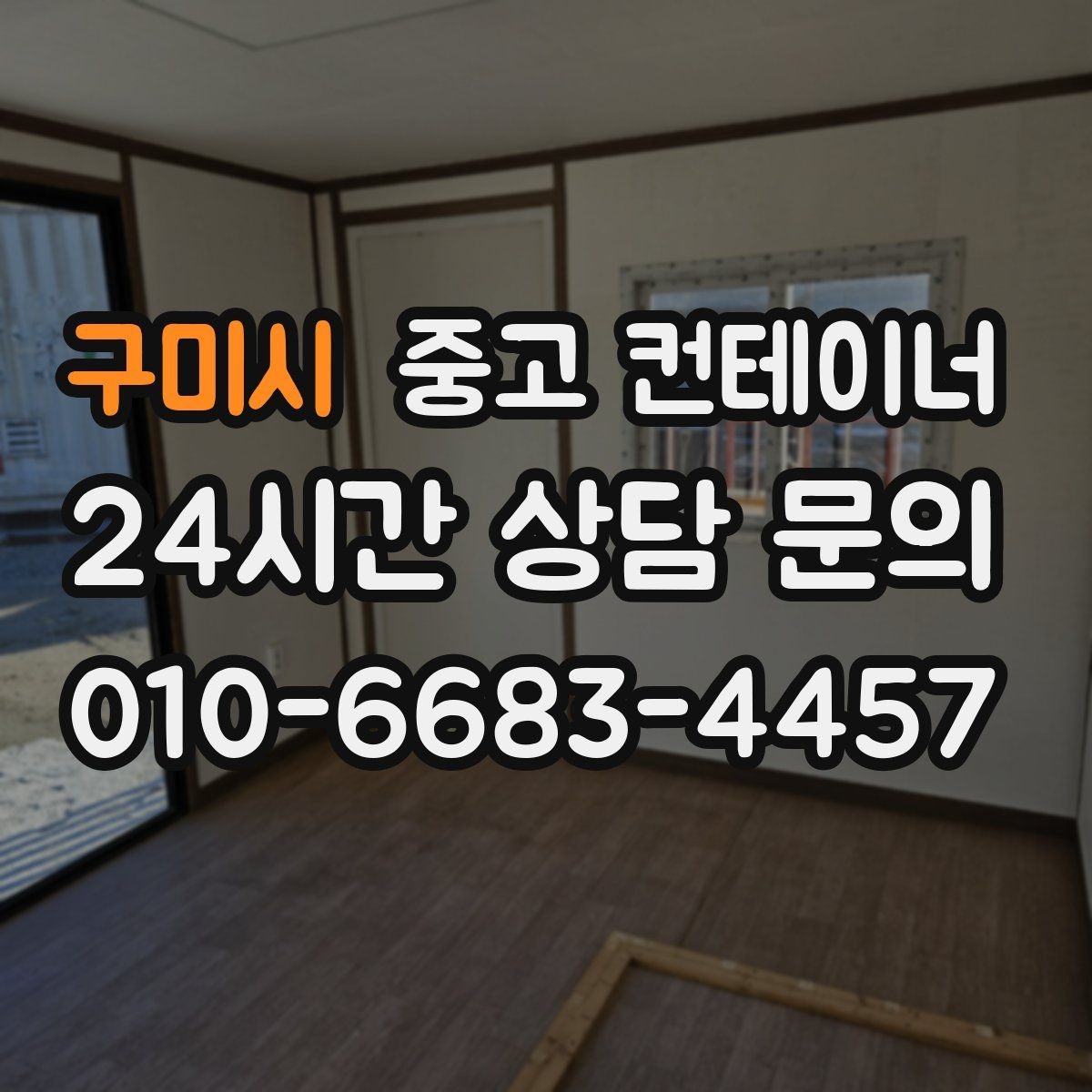 구미시 중고 컨테이너 매입 도로 공사 현장 철수 시 정리 요령